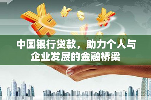 南市中国银行贷款，助力个人与企业发展的金融桥梁