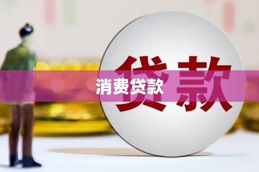 南市消费贷款