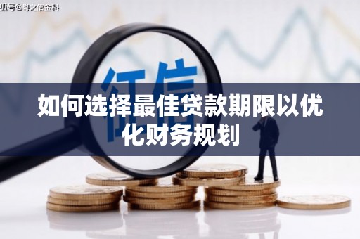 南市如何选择最佳贷款期限以优化财务规划