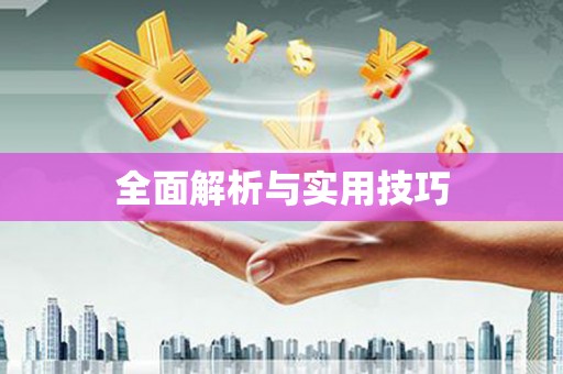 南市全面解析与实用技巧
