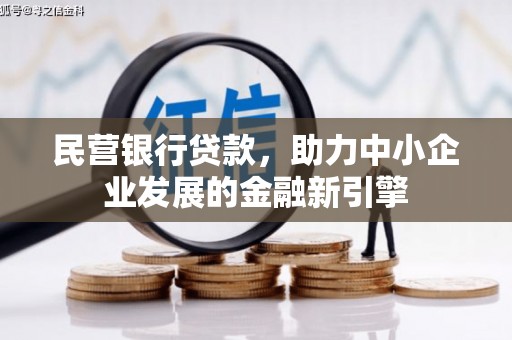 南市民营银行贷款，助力中小企业发展的金融新引擎