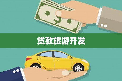 南市贷款旅游开发
