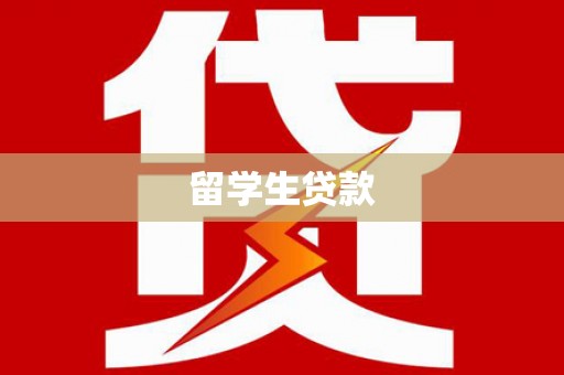 南市留学生贷款