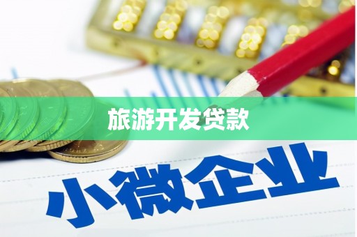 南市旅游开发贷款