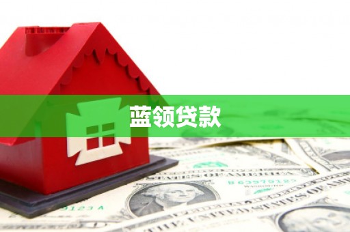 南市蓝领贷款