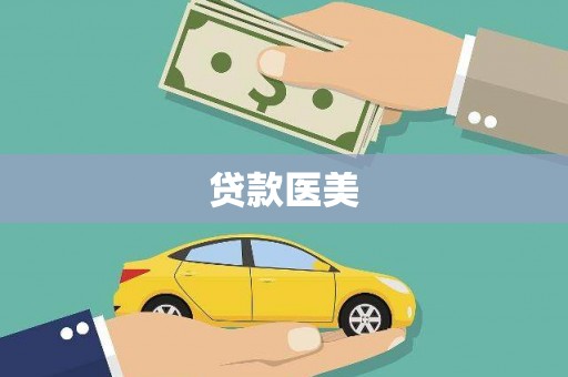 南市贷款医美