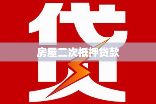 南市房屋二次抵押贷款