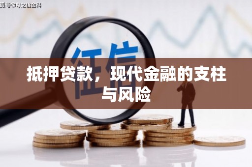 南市抵押贷款，现代金融的支柱与风险