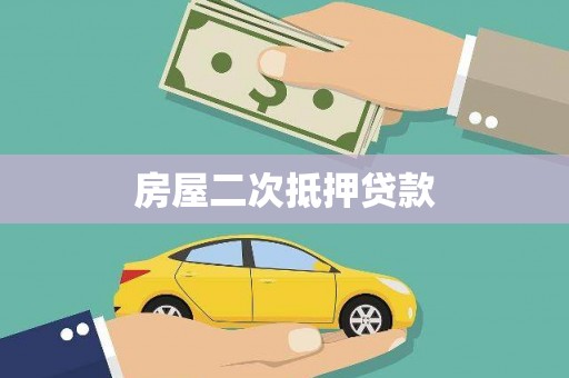 南市房屋二次抵押贷款