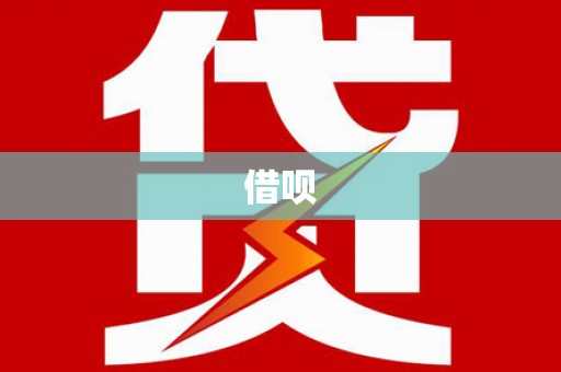 南市借呗