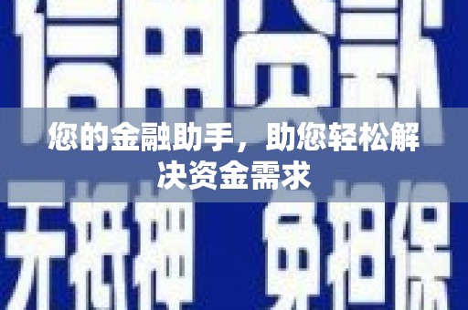 南市您的金融助手，助您轻松解决资金需求