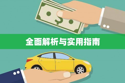 南市全面解析与实用指南