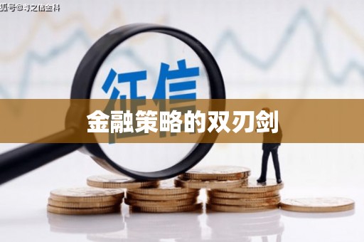 南市金融策略的双刃剑