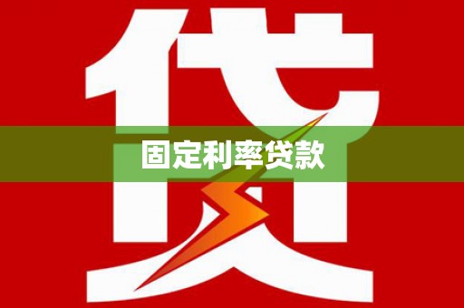 南市固定利率贷款
