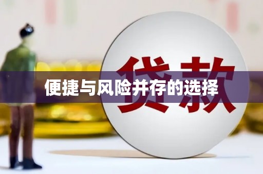 南市便捷与风险并存的选择