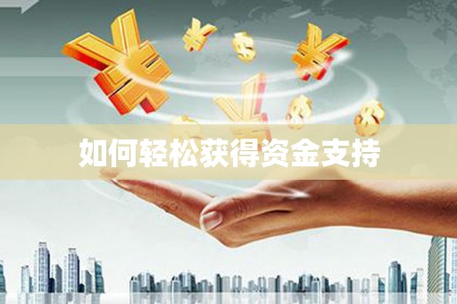 南市如何轻松获得资金支持