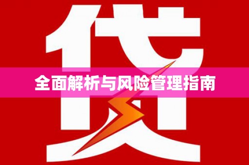 南市全面解析与风险管理指南