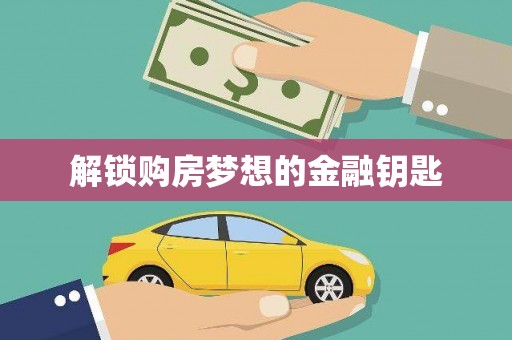 南市解锁购房梦想的金融钥匙