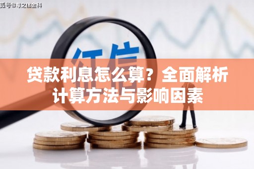 南市贷款利息怎么算？全面解析计算方法与影响因素