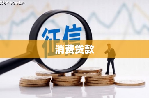 南市消费贷款