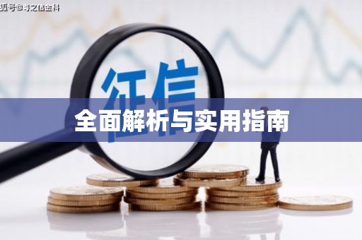 南市全面解析与实用指南