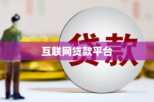 南市互联网贷款平台