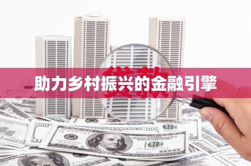 南市助力乡村振兴的金融引擎