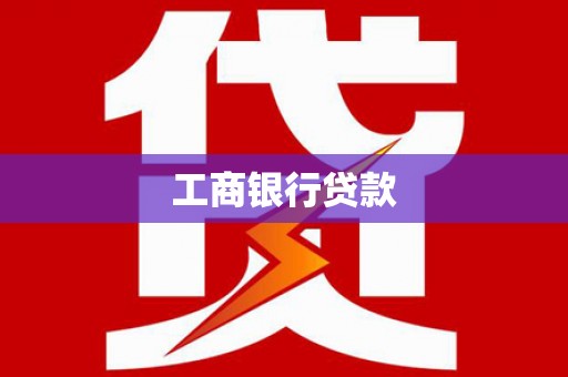 南市工商银行贷款