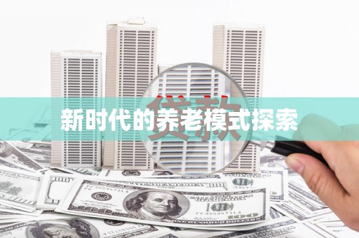 南市新时代的养老模式探索