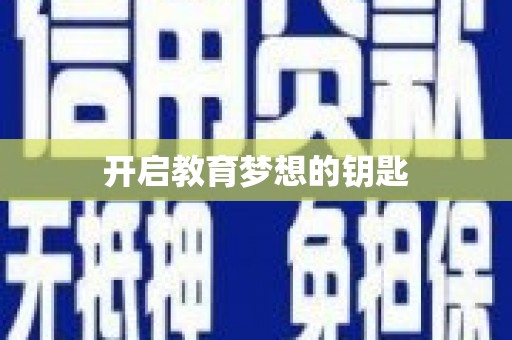 南市开启教育梦想的钥匙