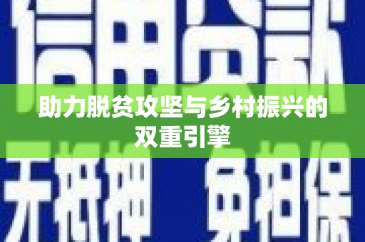 南市助力脱贫攻坚与乡村振兴的双重引擎