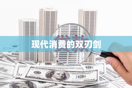 南市现代消费的双刃剑