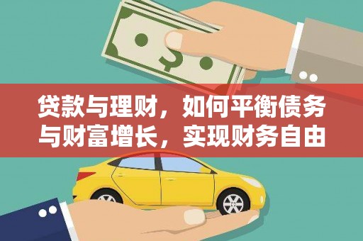 南市贷款与理财，如何平衡债务与财富增长，实现财务自由