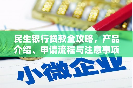 南市民生银行贷款全攻略，产品介绍、申请流程与注意事项
